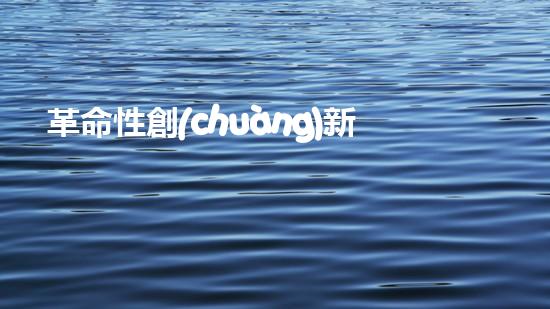 革命性創(chuàng)新！智能掃地機(jī)器人實現(xiàn)自動上下水，告別繁瑣家務(wù)，讓你輕松享受清潔生活！